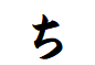 "ち"で始まる6文字の動物