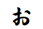 "お"がつく言葉