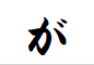 "が"がつく言葉