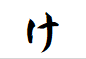 "け"で終わる駅