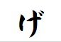 "げ"で終わる名詞