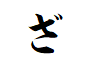 "ざ"で終わる読み方が3文字の言葉