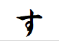 "す"で終わる5文字の名詞