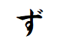 "ず"で始まる4文字の言葉