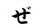 "ぜ"で始まる読み方が2文字の言葉