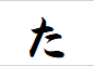 "た"がつく動詞