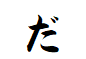 "だ"から始まる人名