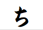 "ち"がつく副詞