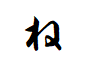 "ね"から始まる形容詞