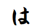 "は"から始まる言葉