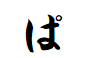 "ぱ"がつく動詞