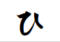 "ひ"から始まる動詞