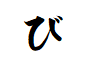 "び"で終わる名詞