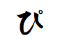 "ぴ"で終わる言葉