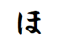 "ほ"から始まる形容詞