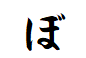 "ぼ"がつく名詞