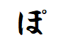 "ぽ"で終わる動詞