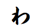 "わ"で終わる人名